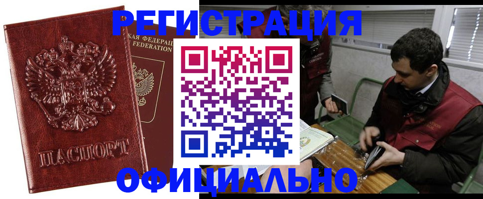прописка в Омской области