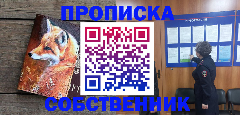 прописка для работы в Омской области