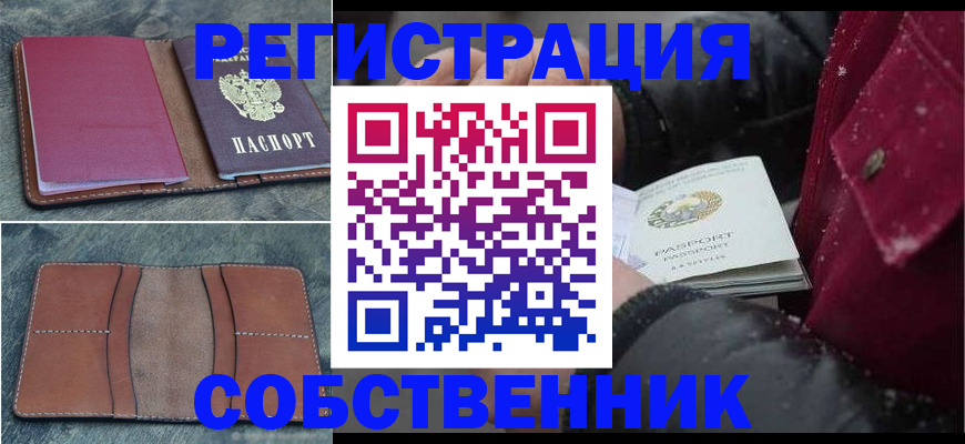 временная регистрация купить в Омской области